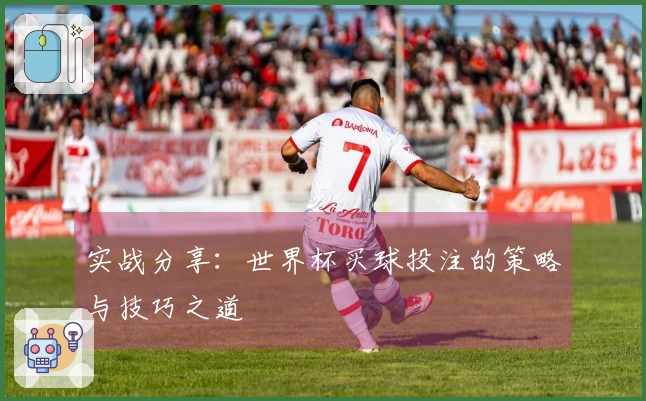 实战分享：世界杯买球投注的策略与技巧之道